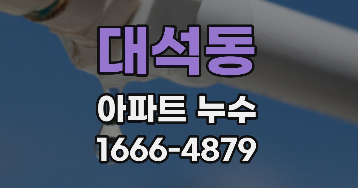 대석동 아파트 누수