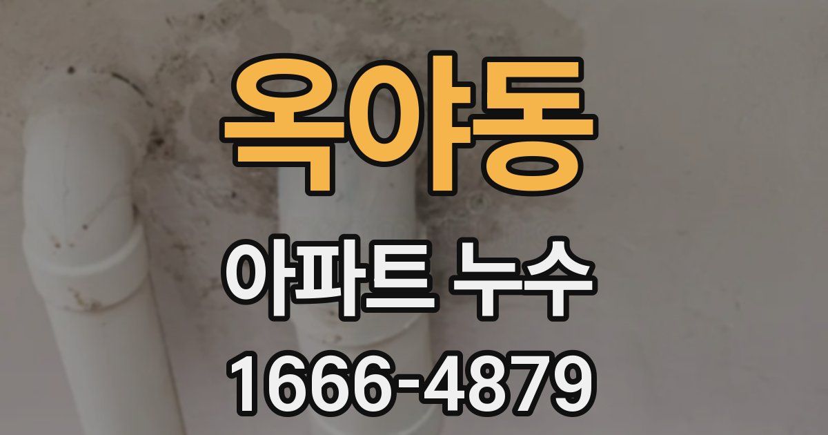 옥야동 아파트 누수