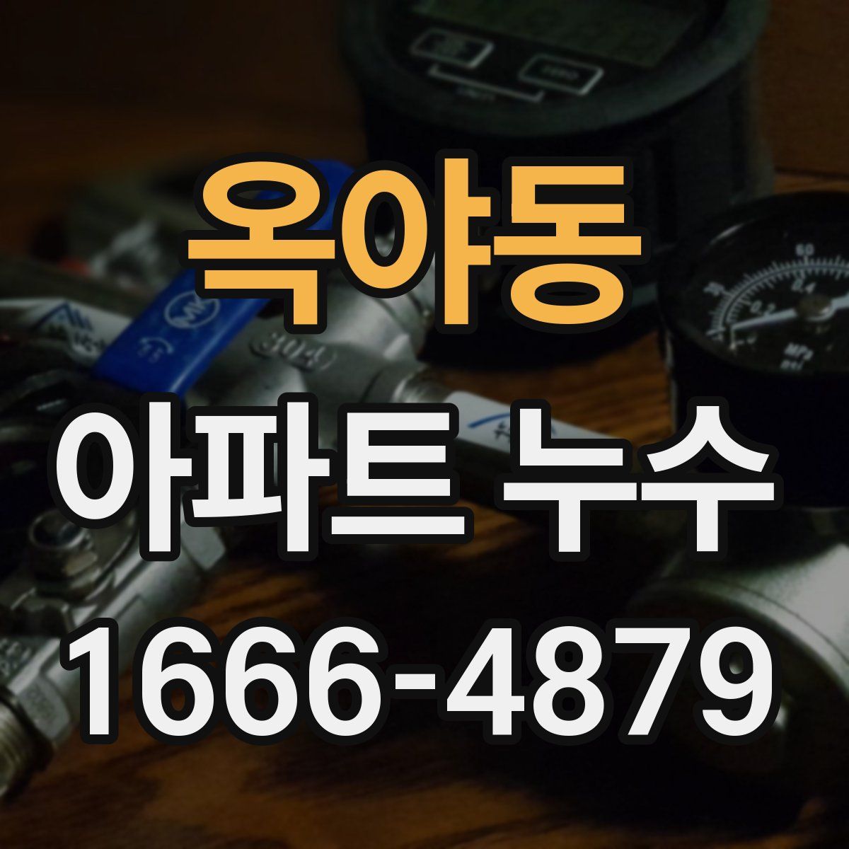 옥야동 아파트 누수