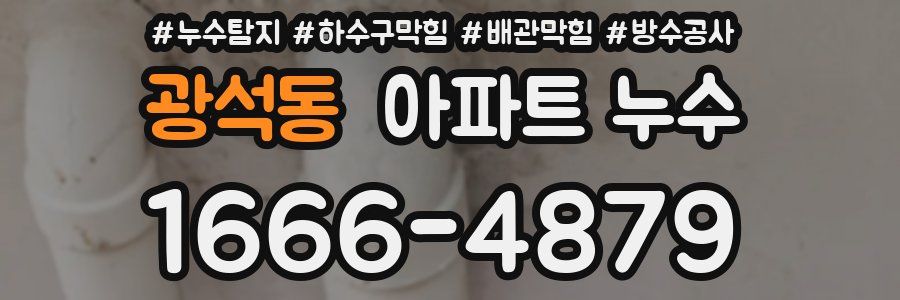 광석동 아파트 누수