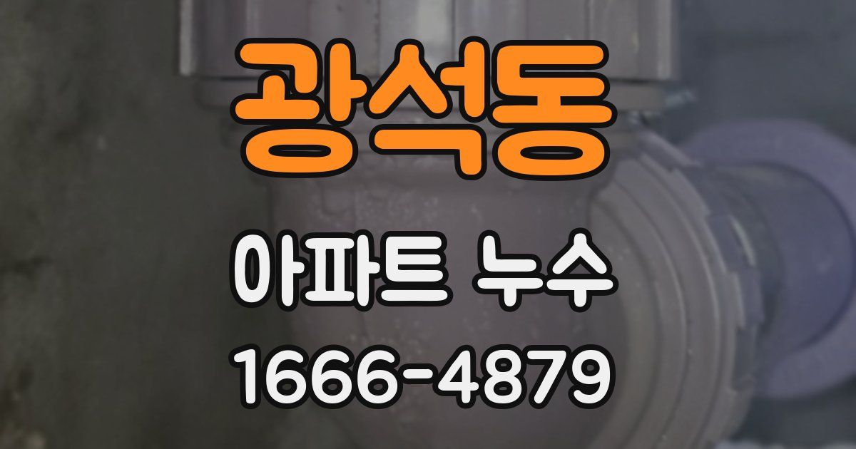 광석동 아파트 누수