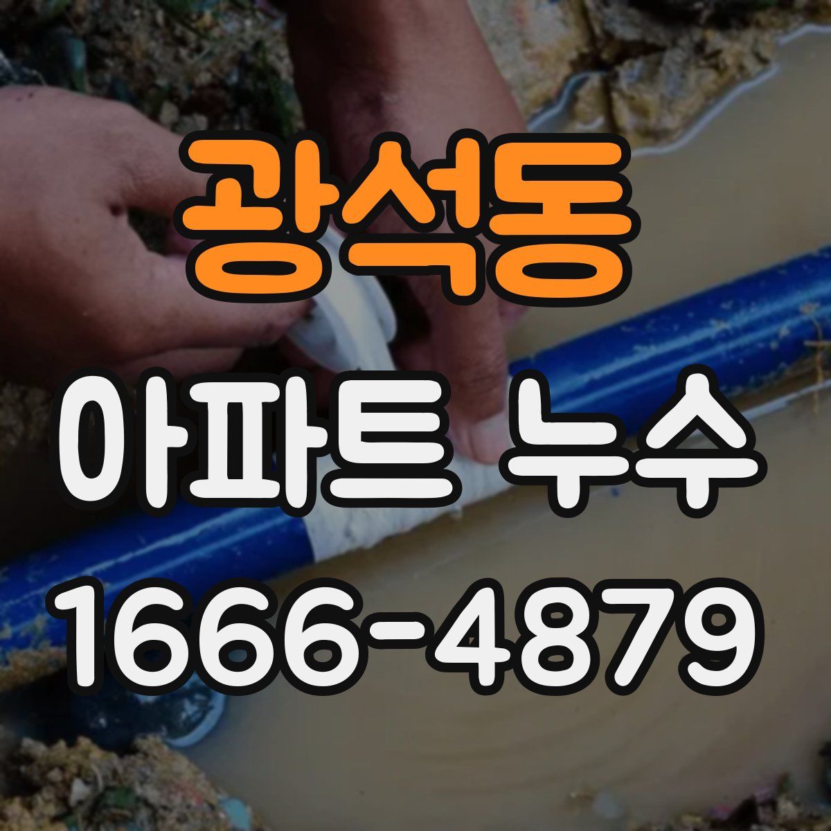 광석동 아파트 누수