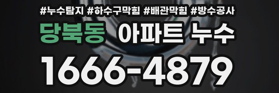 당북동 아파트 누수