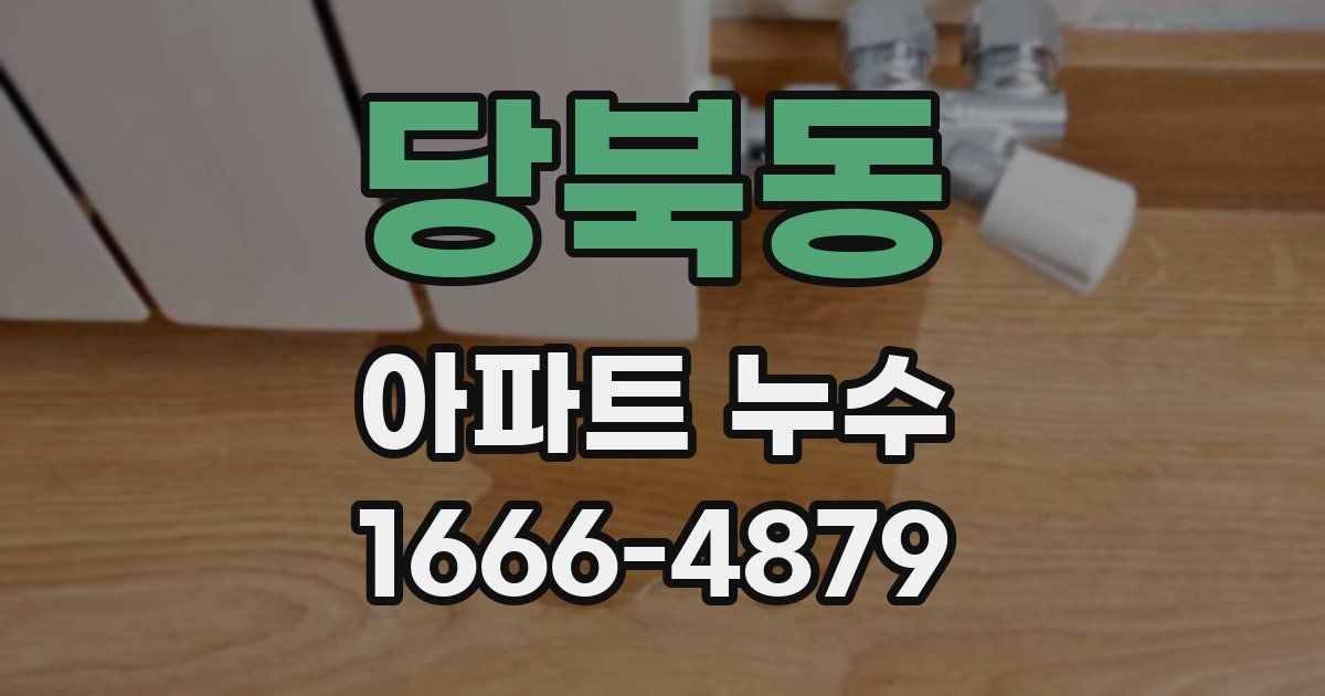 당북동 아파트 누수