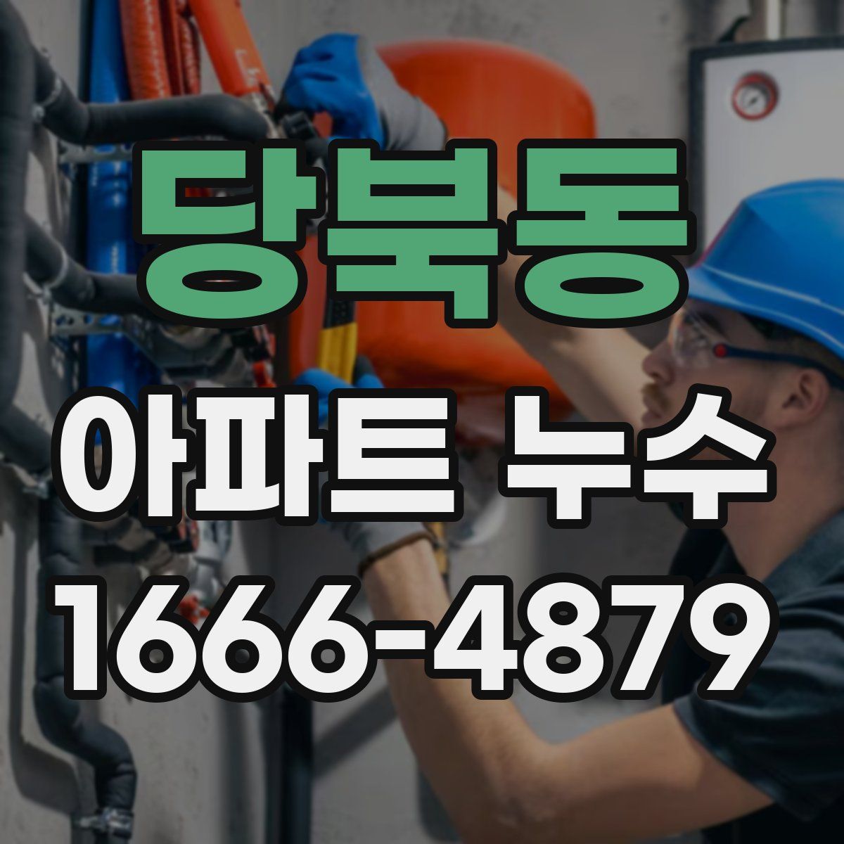 당북동 아파트 누수