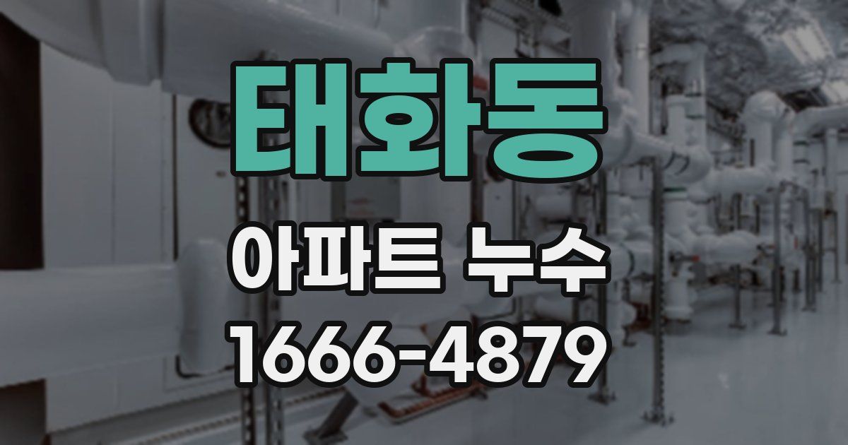 태화동 아파트 누수