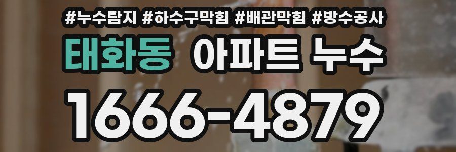 태화동 아파트 누수