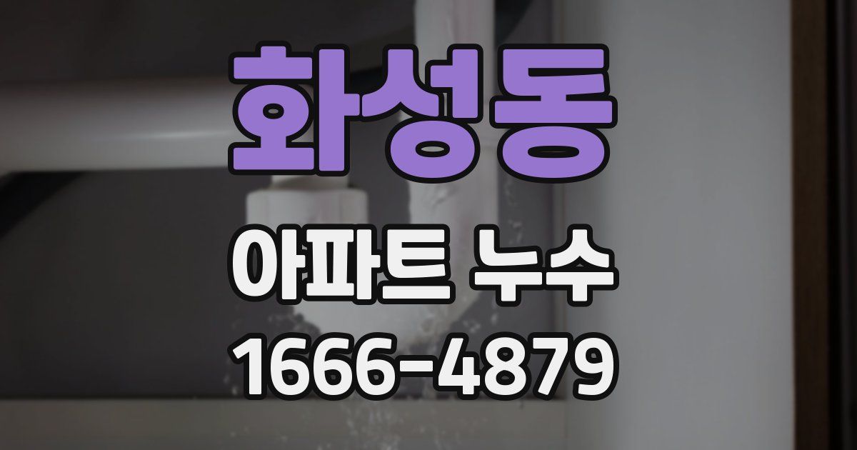 화성동 아파트 누수