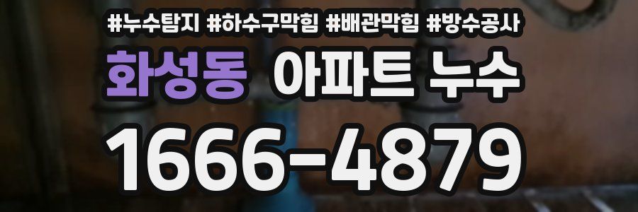 화성동 아파트 누수