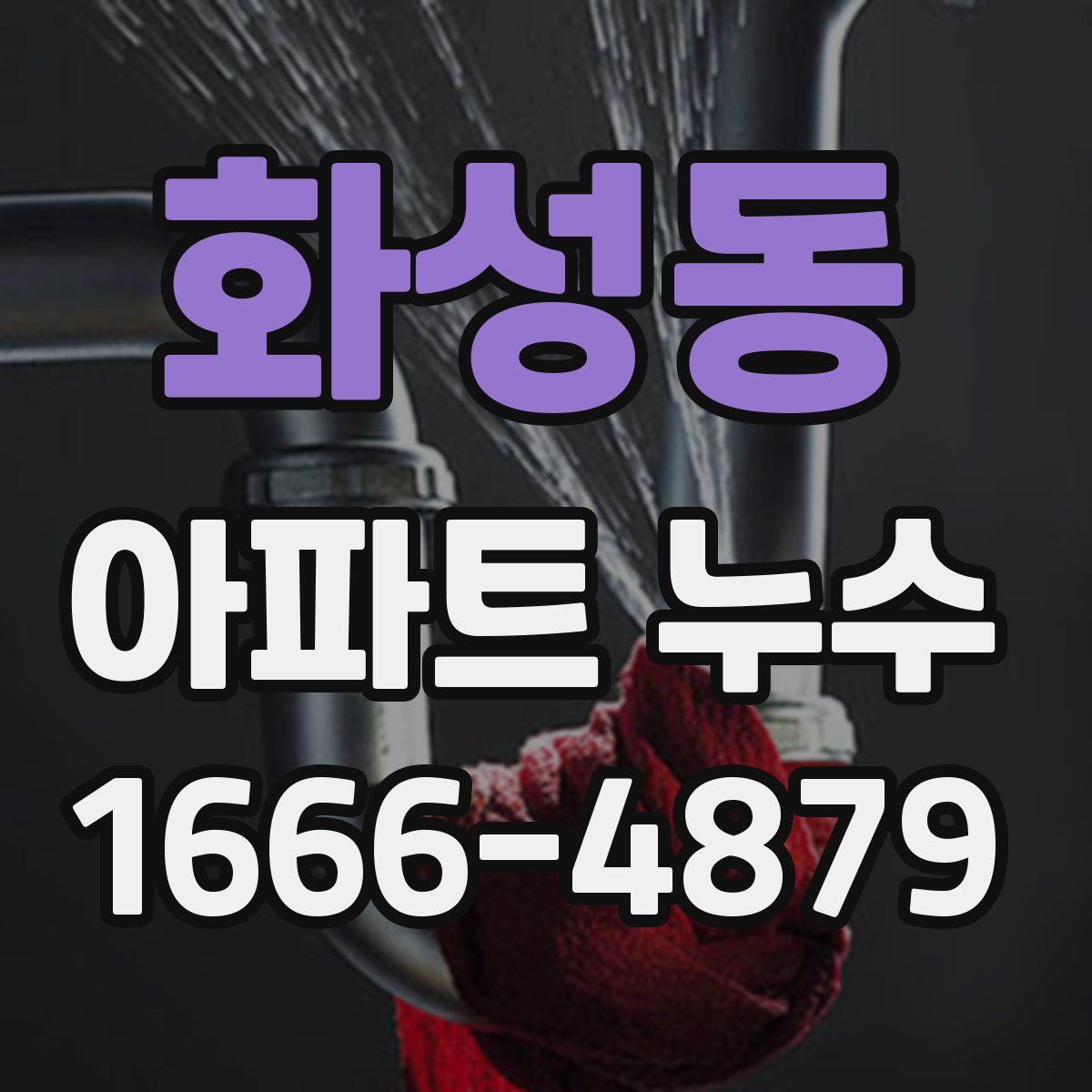 화성동 아파트 누수