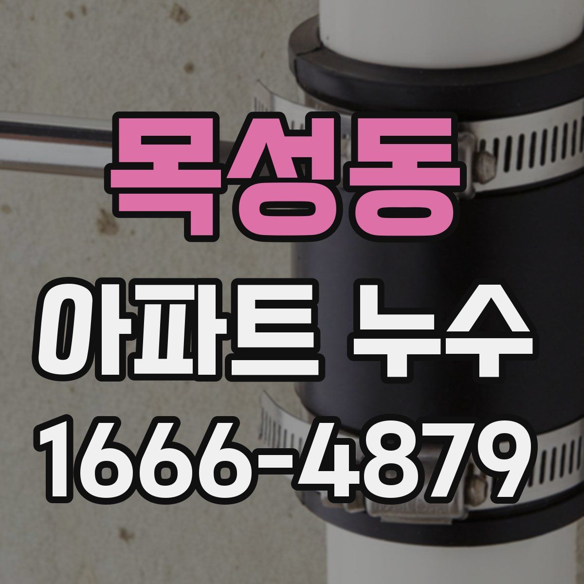 목성동 아파트 누수