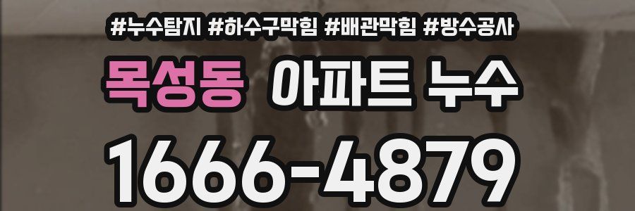 목성동 아파트 누수