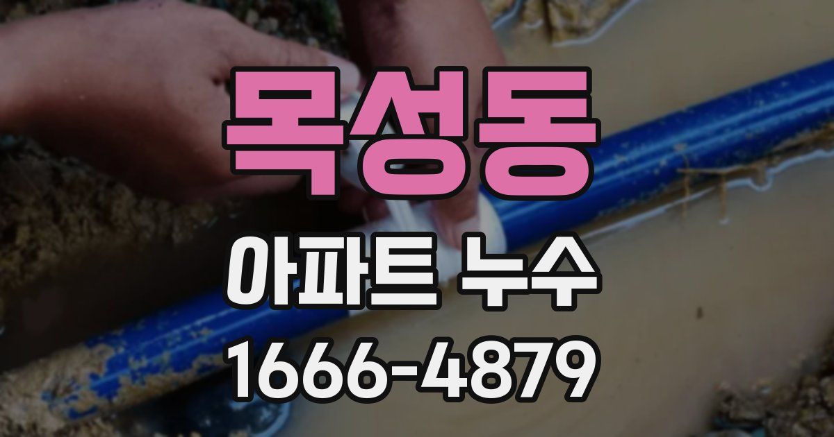 목성동 아파트 누수