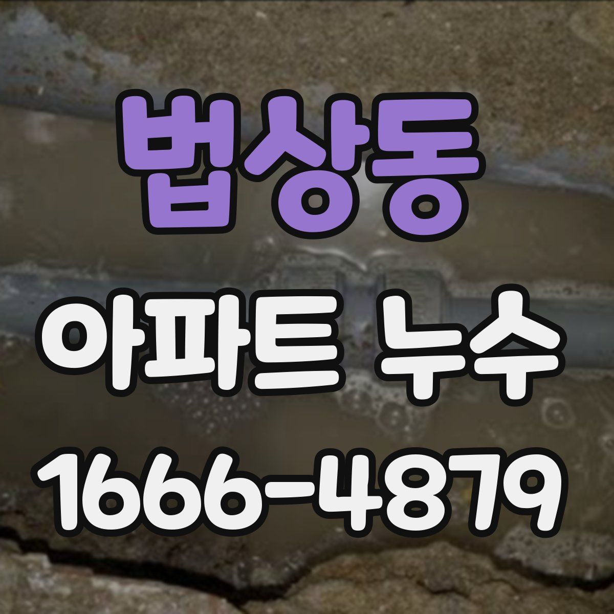 법상동 아파트 누수