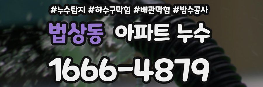 법상동 아파트 누수