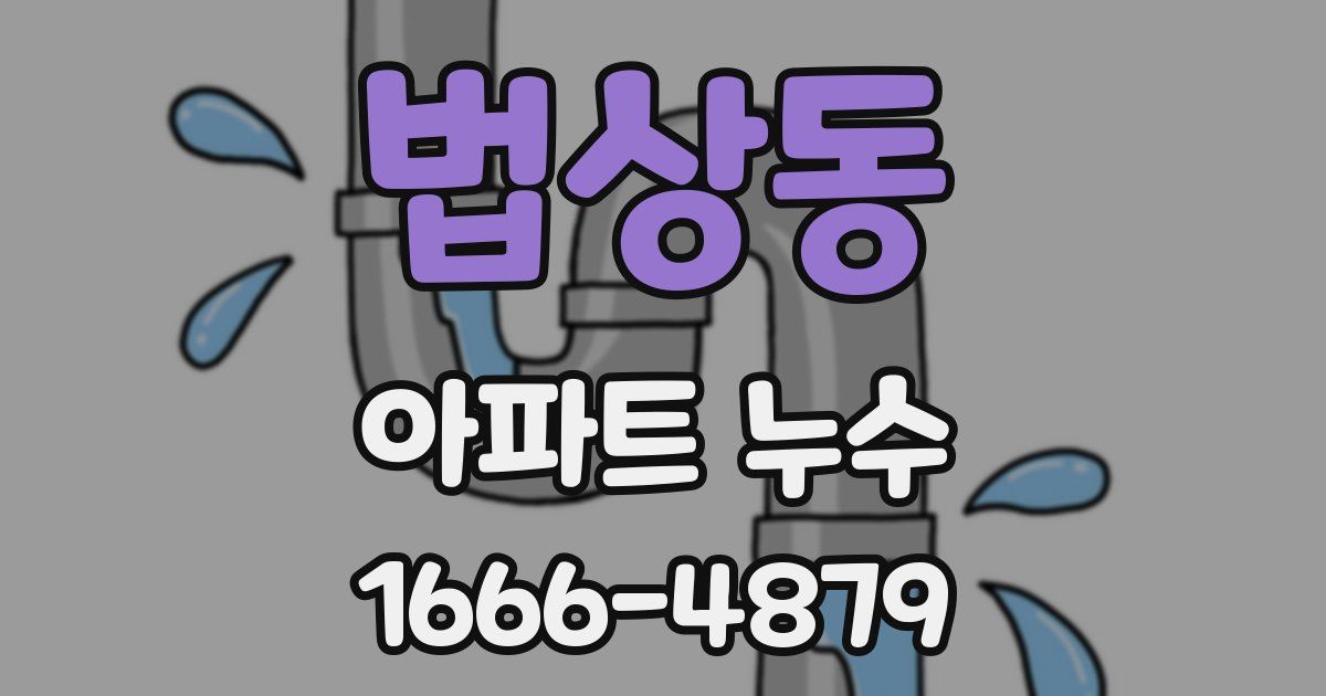 법상동 아파트 누수