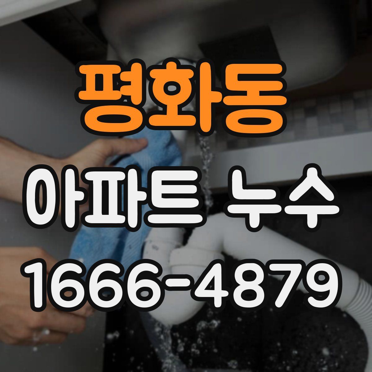평화동 아파트 누수