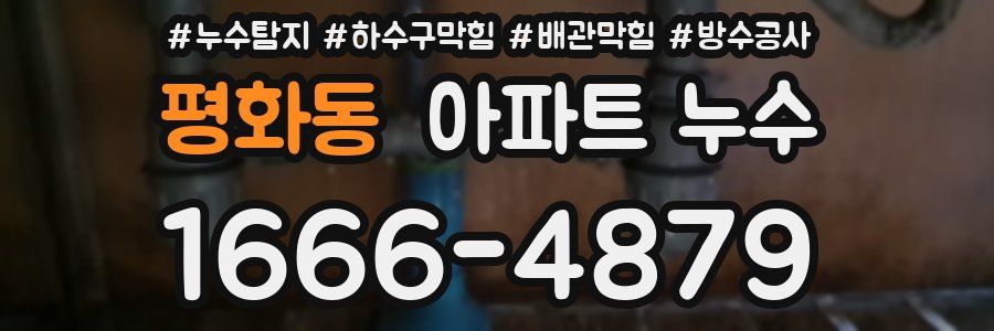 평화동 아파트 누수