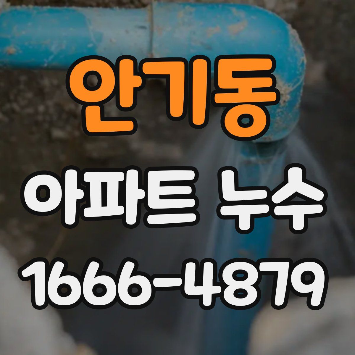 안기동 아파트 누수