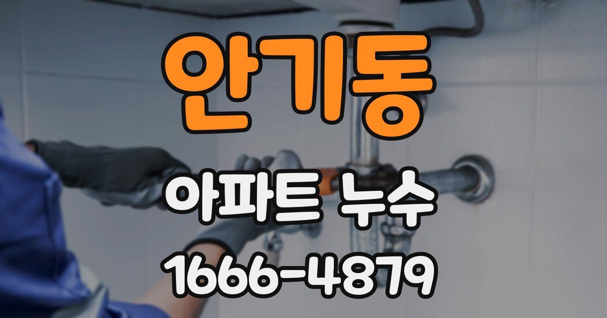 안기동 아파트 누수