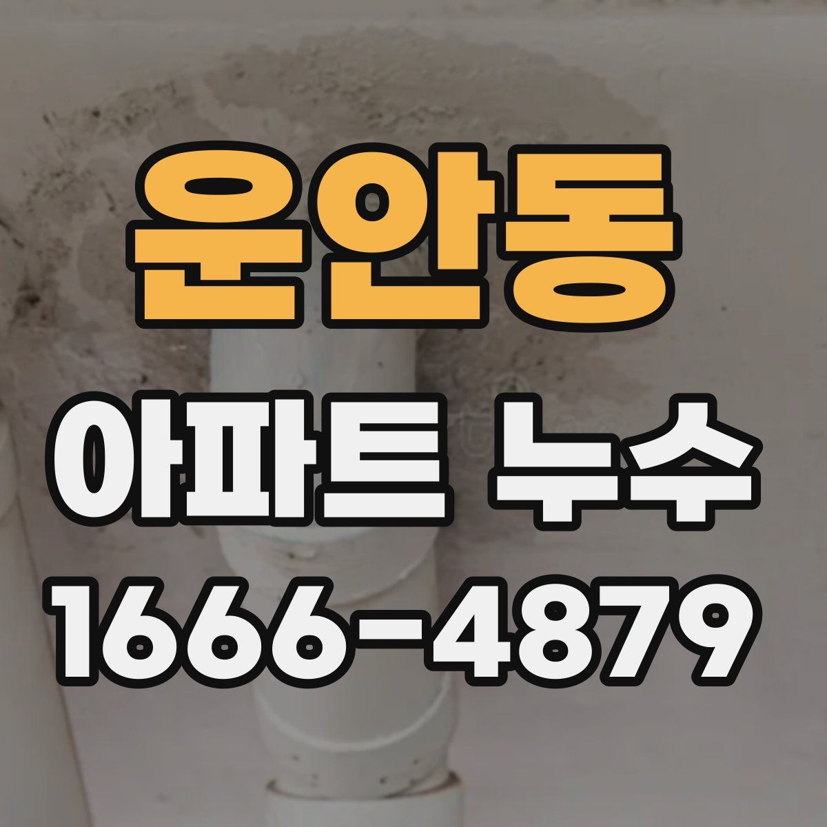 운안동 아파트 누수