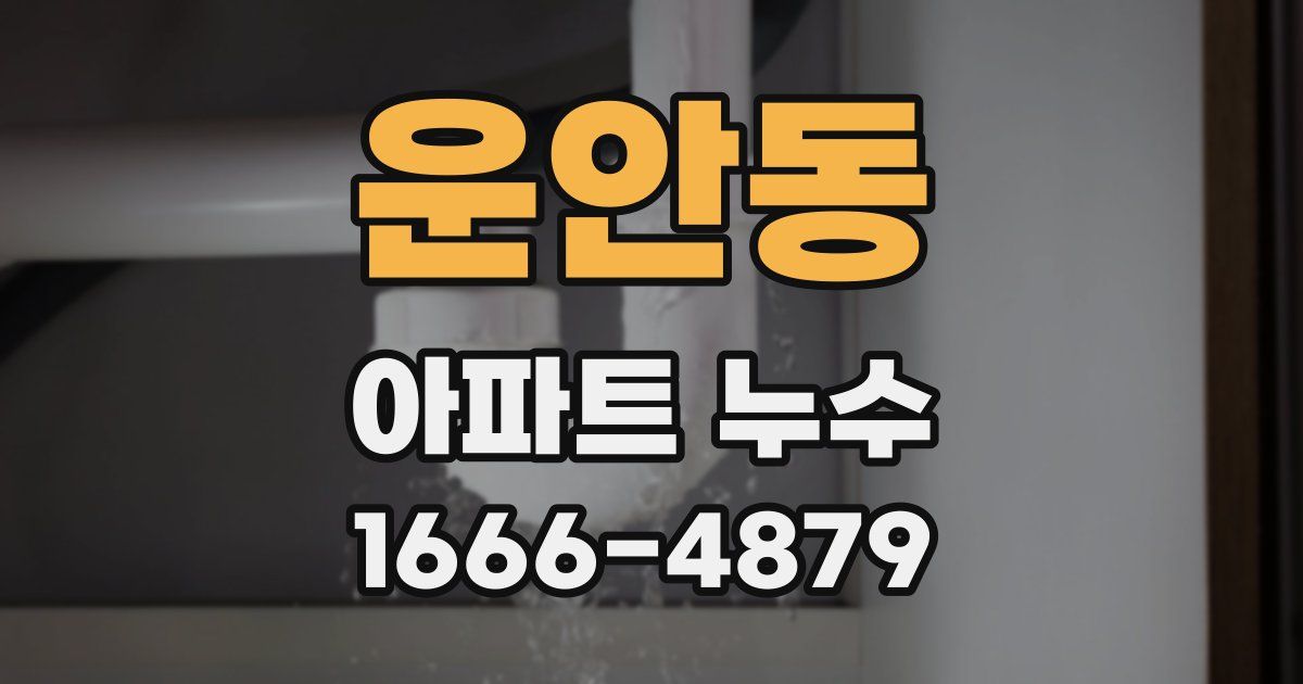 운안동 아파트 누수