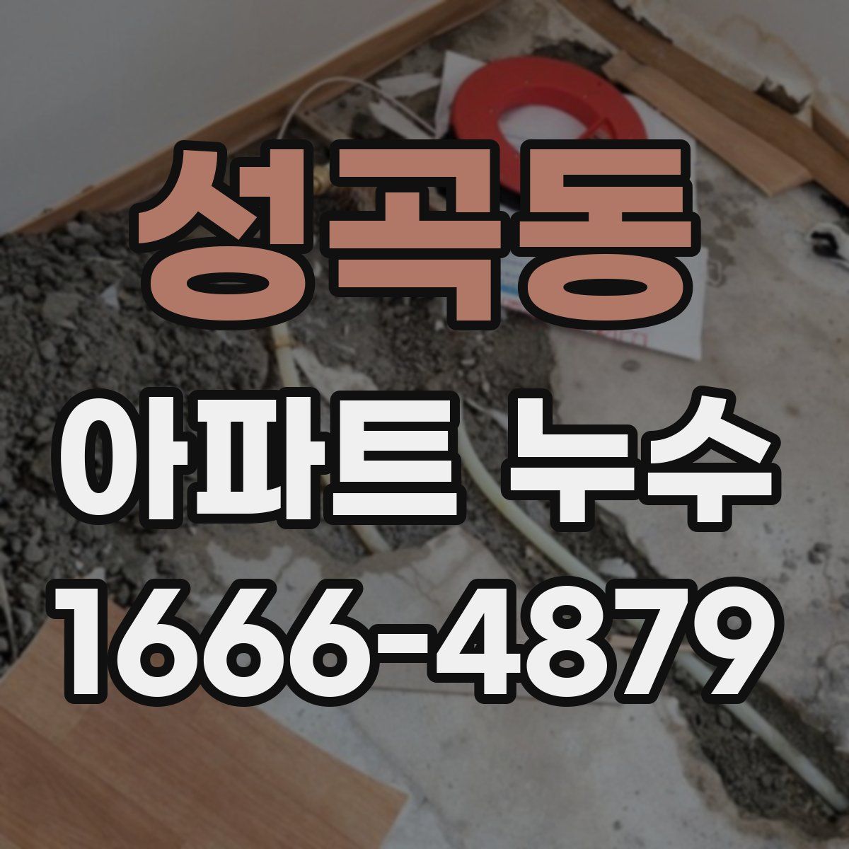 성곡동 아파트 누수