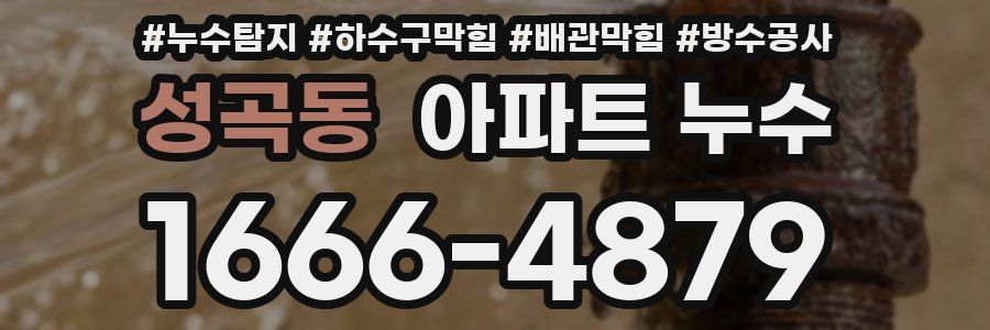 성곡동 아파트 누수