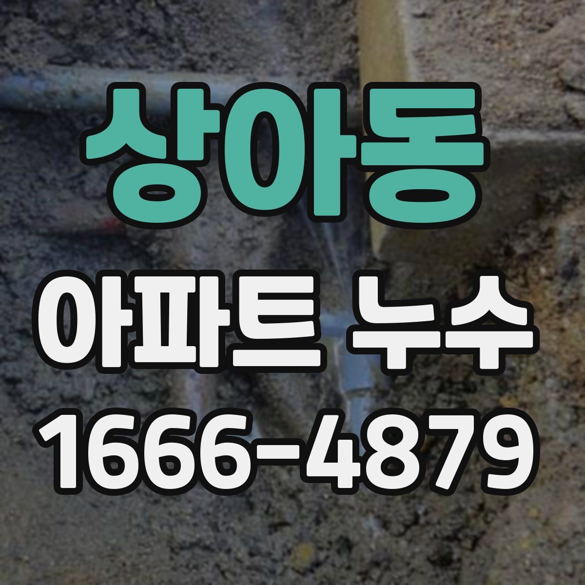 상아동 아파트 누수