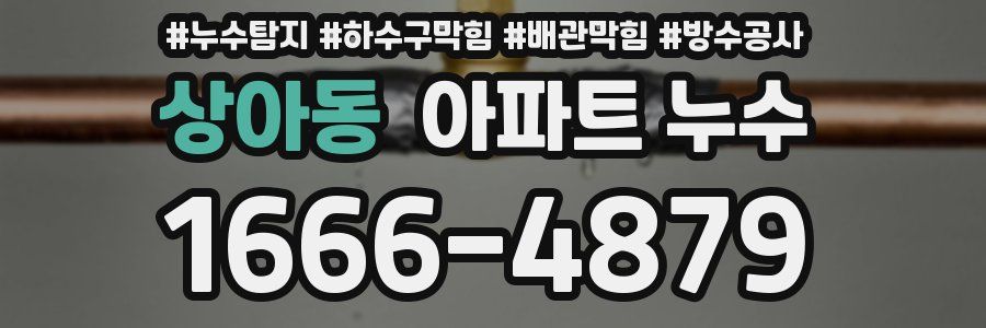 상아동 아파트 누수