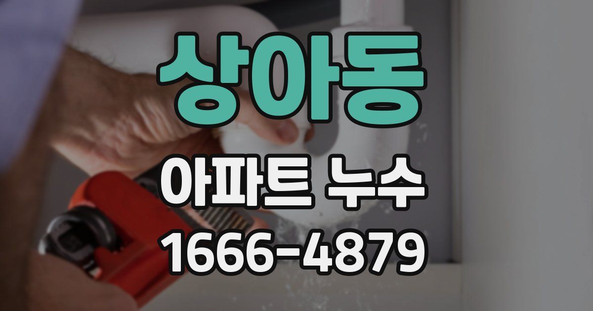 상아동 아파트 누수