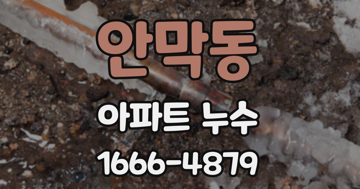 안막동 아파트 누수