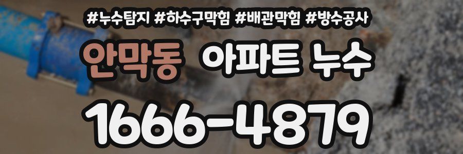 안막동 아파트 누수