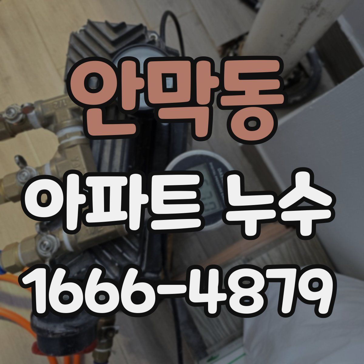 안막동 아파트 누수