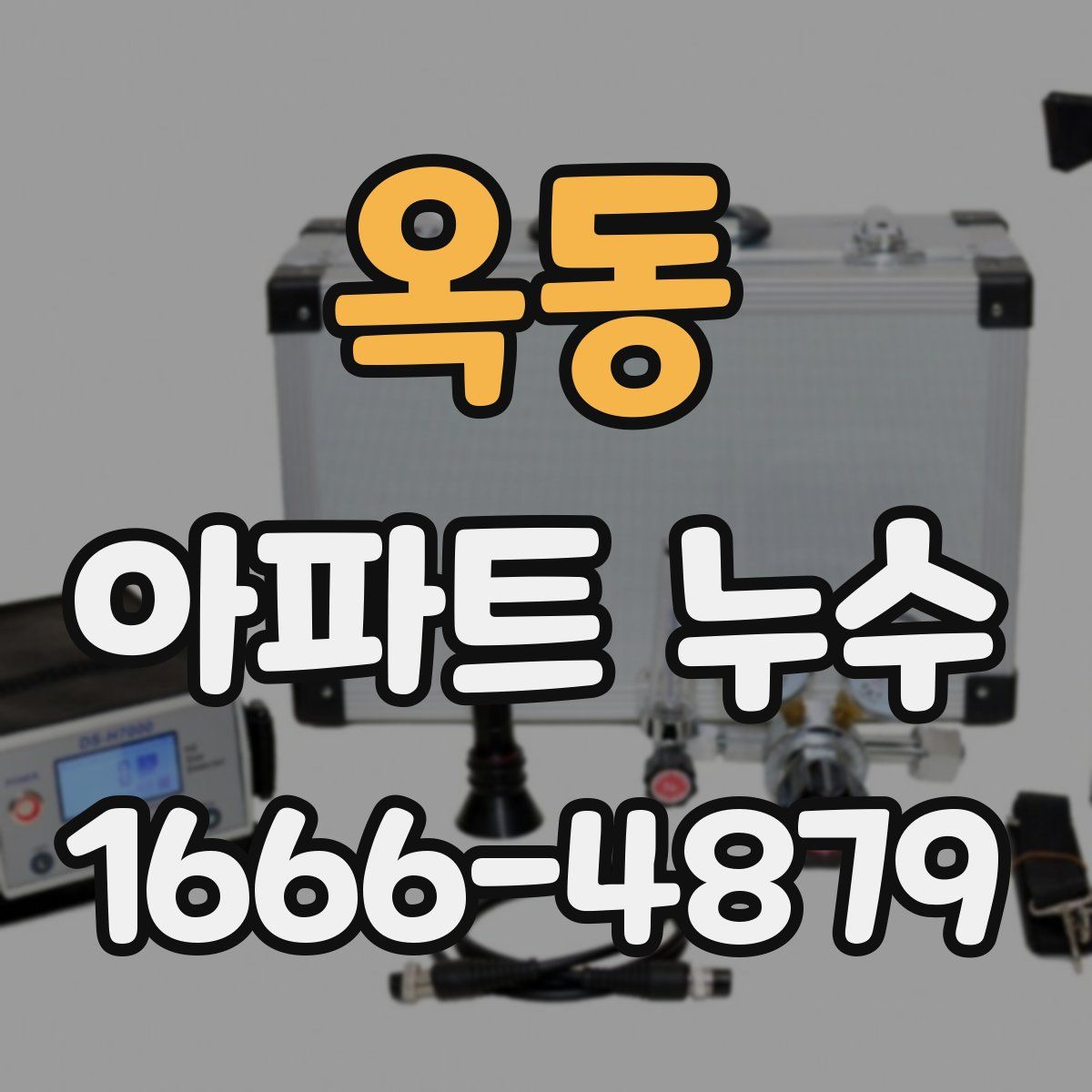 옥동 아파트 누수