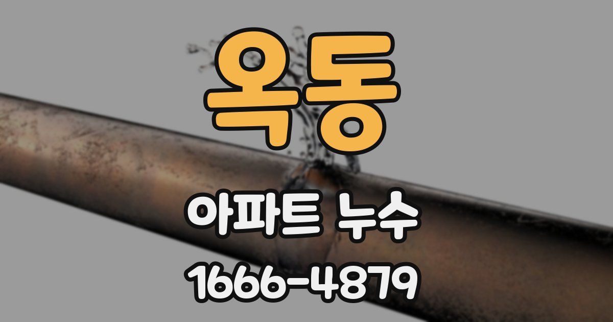 옥동 아파트 누수
