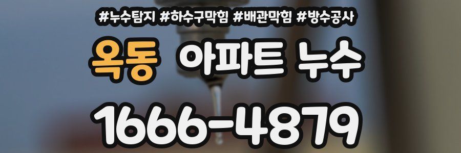 옥동 아파트 누수