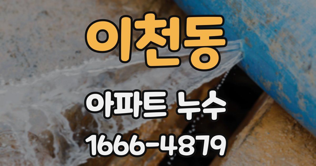 이천동 아파트 누수