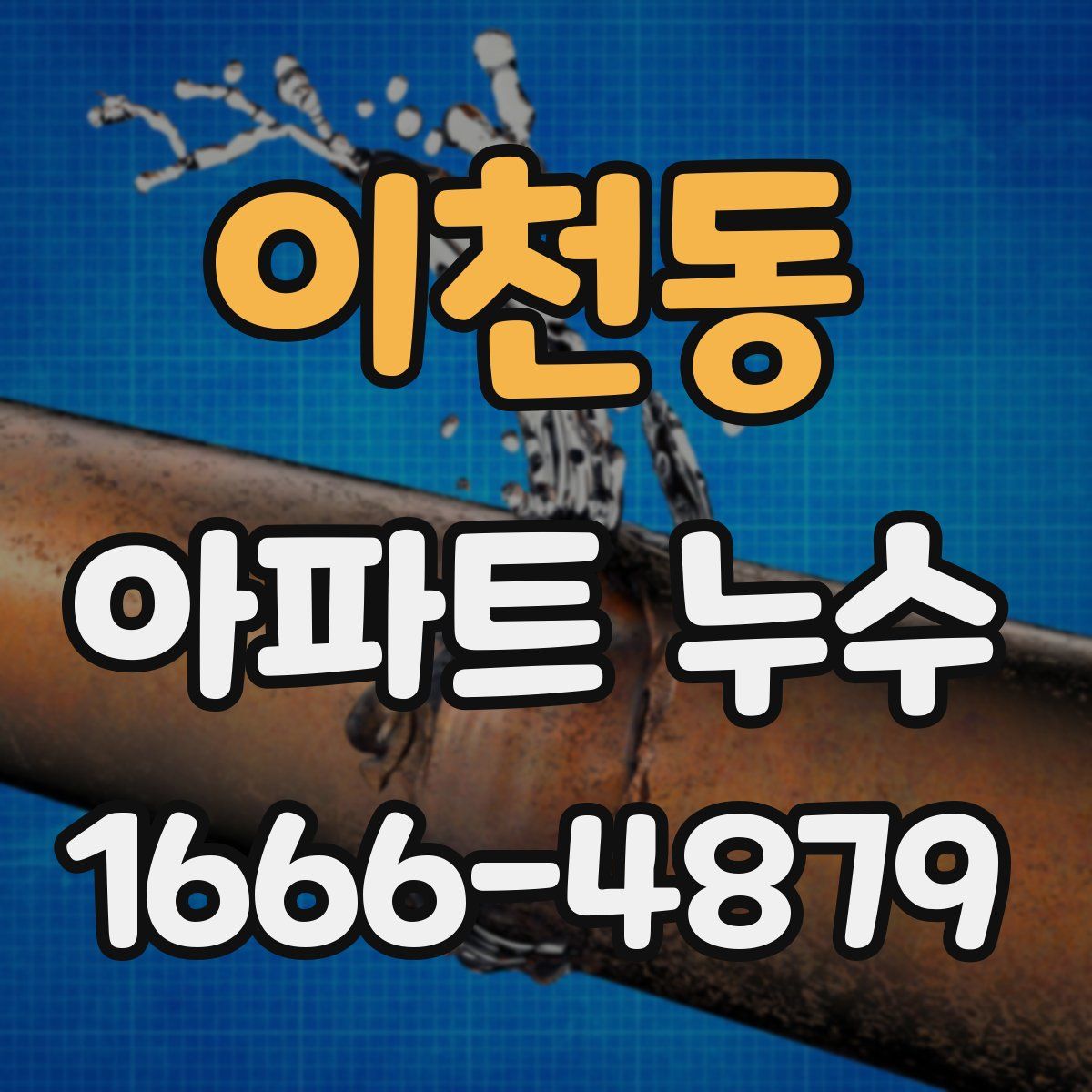 이천동 아파트 누수