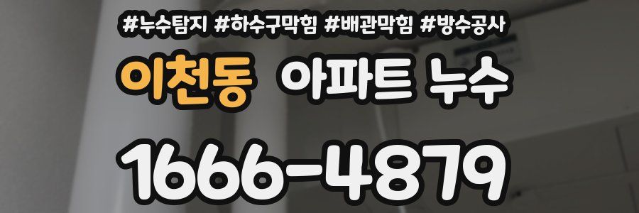 이천동 아파트 누수