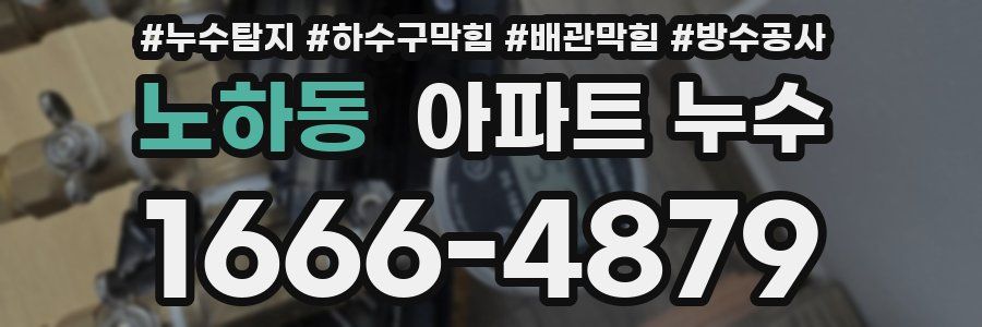 노하동 아파트 누수