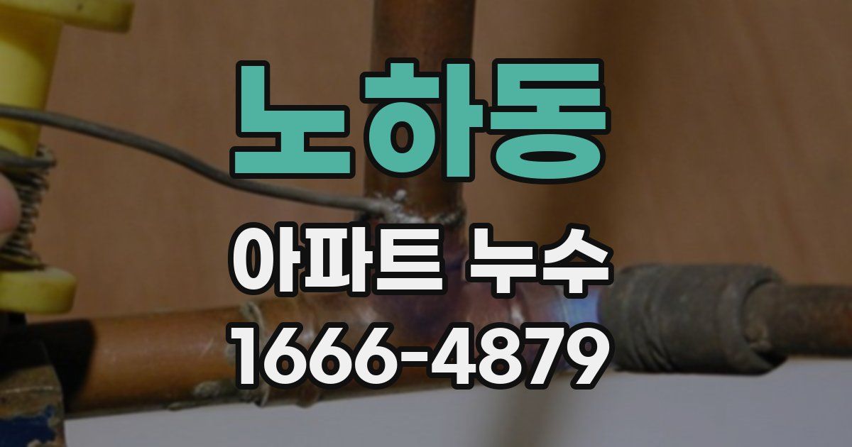 노하동 아파트 누수