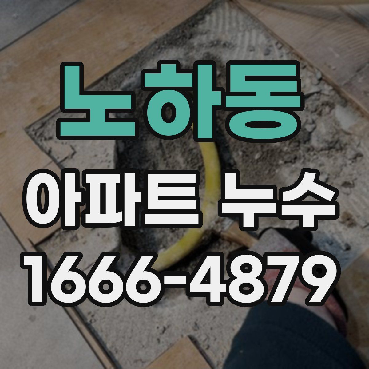 노하동 아파트 누수