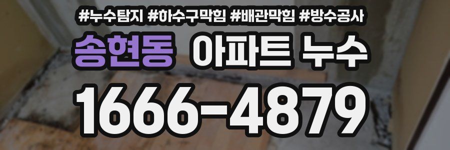 송현동 아파트 누수