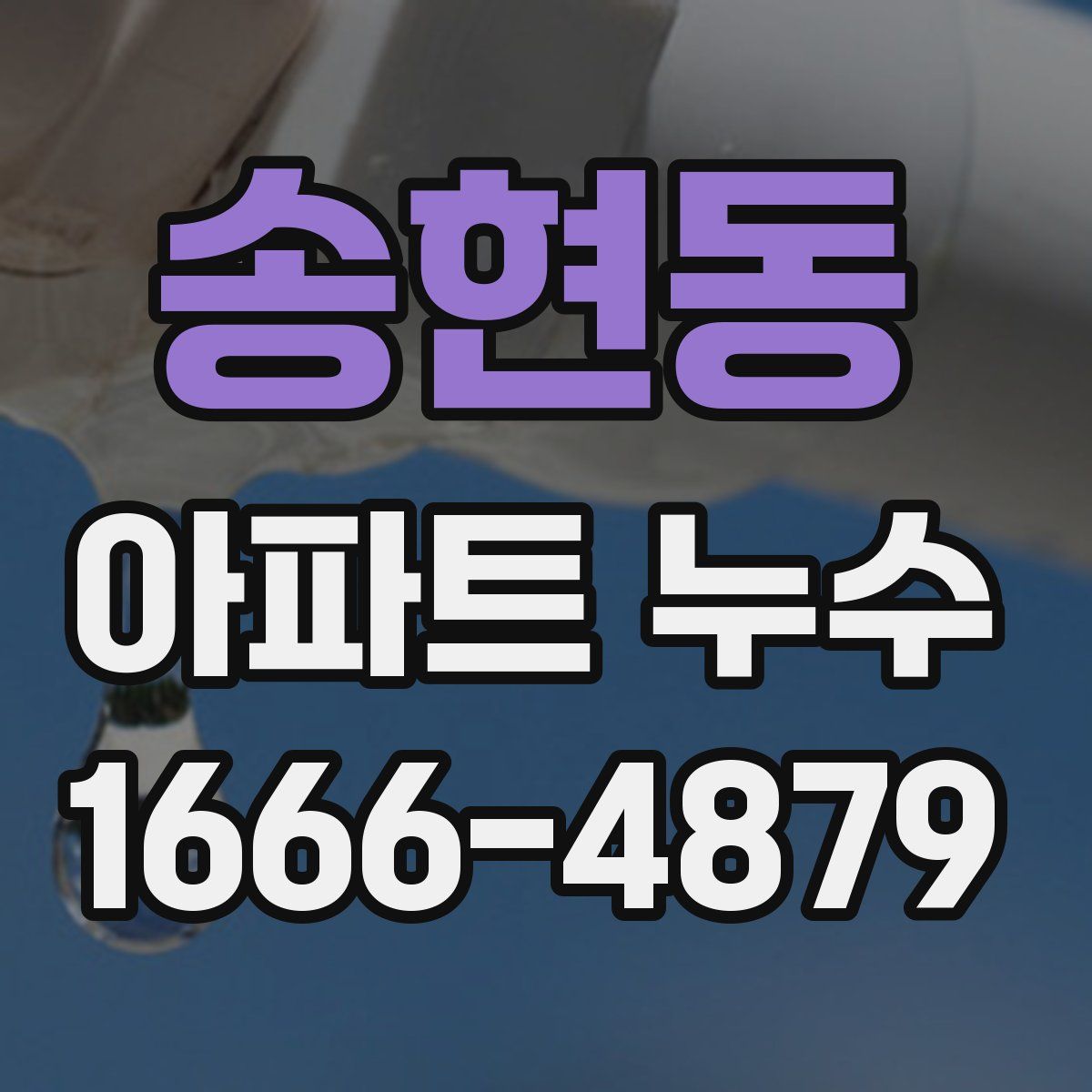 송현동 아파트 누수