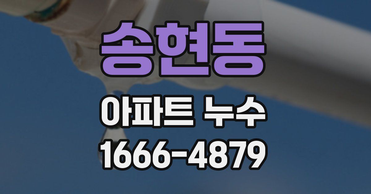 송현동 아파트 누수