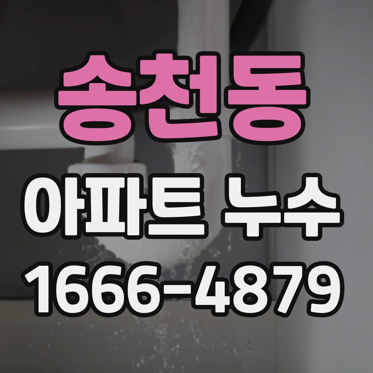 송천동 아파트 누수