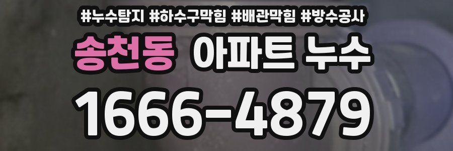 송천동 아파트 누수