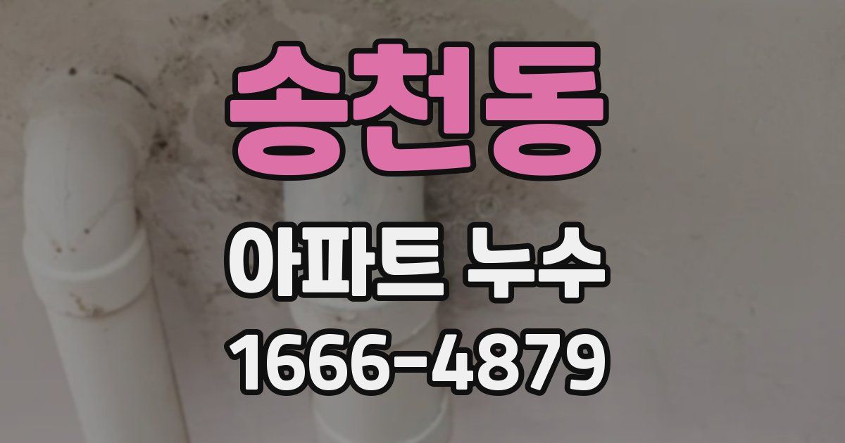 송천동 아파트 누수