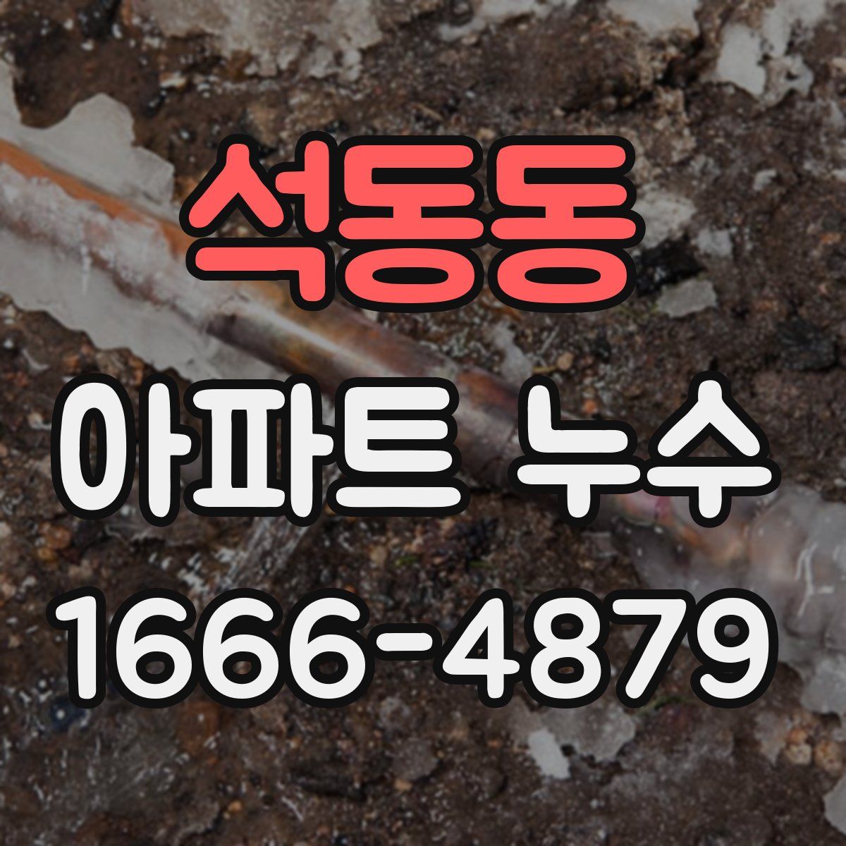 석동동 아파트 누수